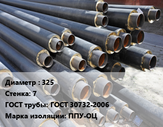 Труба предизолированная 325 s=7 ГОСТ: ГОСТ 30732-2006 ППУ-ОЦ, т цена от 2096 сум / т, где купить, условия доставки в Ташкенте и Ташкентской области